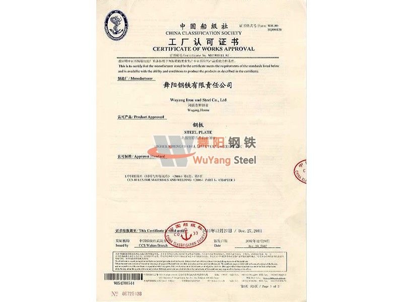 舞陽鋼鐵CCS(中國) 船舶船級(jí)社認(rèn)證證書
